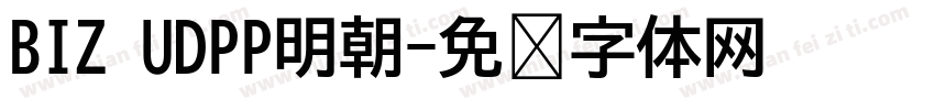 BIZ UDPP明朝字体转换